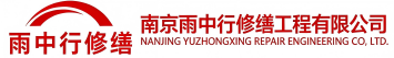 雨中行修缮招远节能科技有限公司